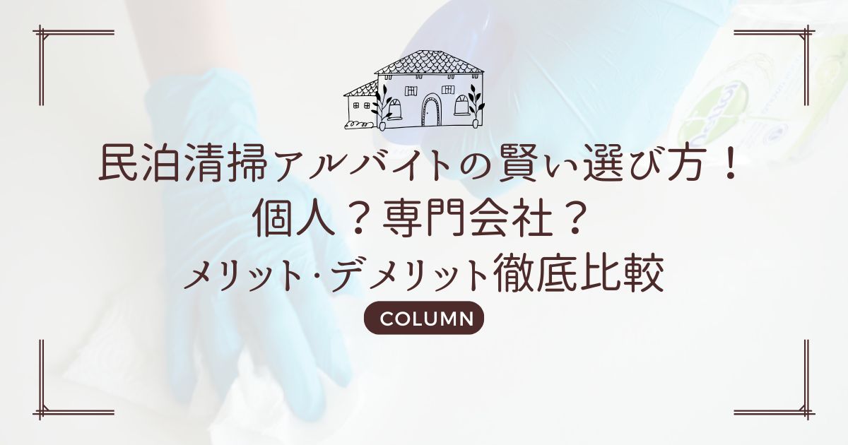 民泊清掃アルバイトの賢い選び方！個人？専門会社？メリット・デメリット徹底比較